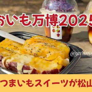 愛媛おいも万博2025会場とスイーツの様子（松山市・城山公園管理広場）サムネイル画像