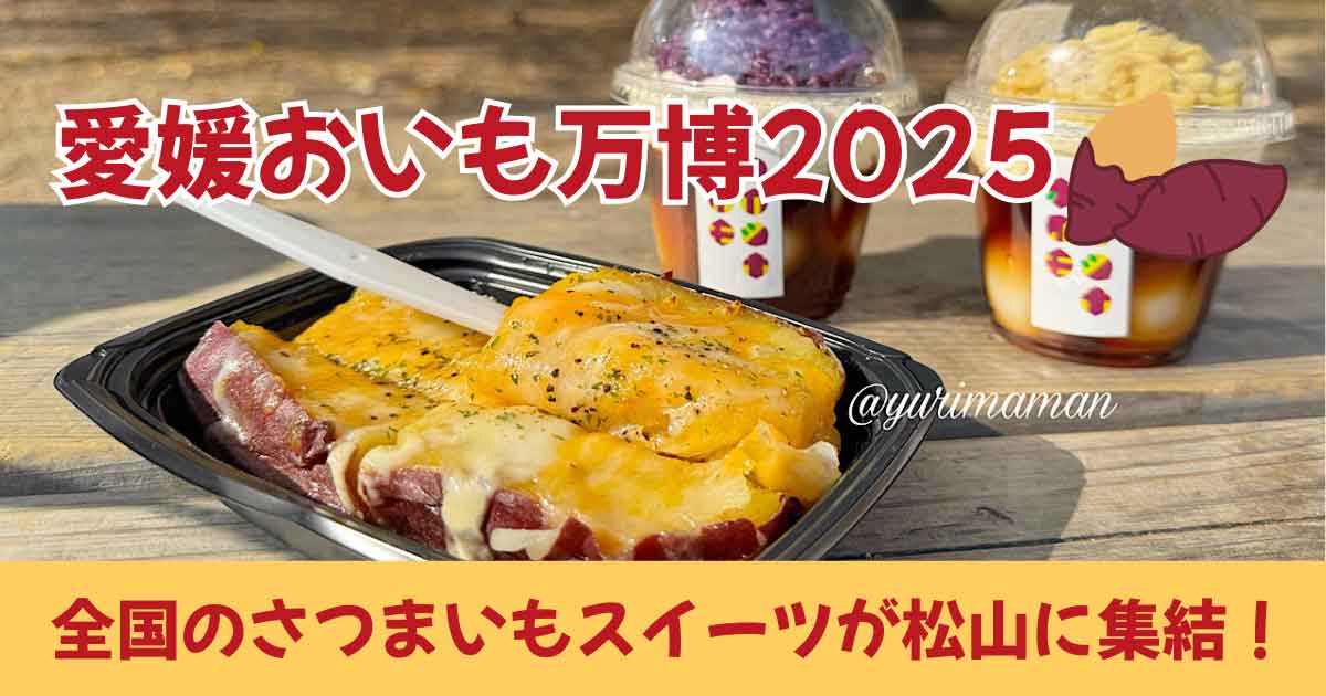 愛媛おいも万博2025会場とスイーツの様子（松山市・城山公園管理広場）サムネイル画像