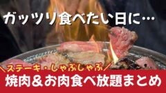 愛媛の焼肉食べ放題まとめのサムネイル画像（焼肉とステーキの実食写真）