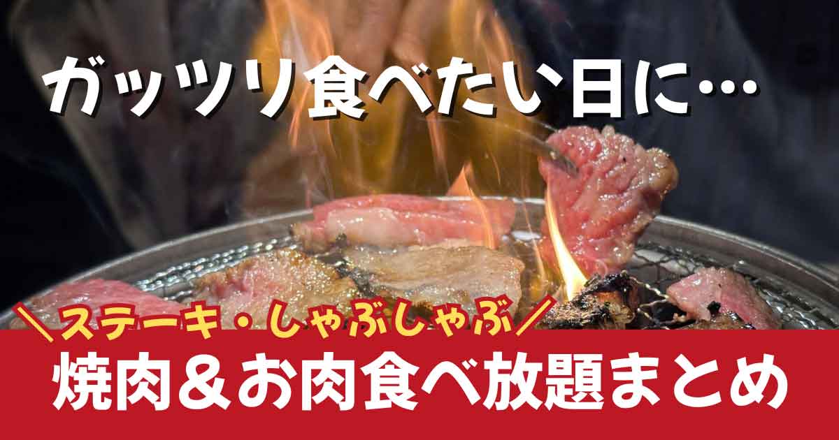 愛媛の焼肉食べ放題まとめのサムネイル画像（焼肉とステーキの実食写真）
