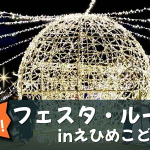 【愛媛】フェスタルーチェ in えひめこどもの城2025開催｜サムネイル画像