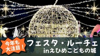 【愛媛】フェスタルーチェ in えひめこどもの城2025開催|サムネイル画像 - ゆりママんブログ 【愛媛】フェスタルーチェ in えひめこどもの城2025開催|サムネイル画像