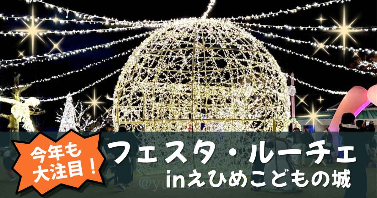 【愛媛】フェスタルーチェ in えひめこどもの城2025開催｜サムネイル画像