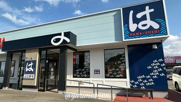 はま寿司 新居浜西の土居店の外観 - ゆりママんブログ はま寿司 新居浜西の土居店の外観