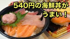 はま寿司で海鮮丼などテイクアウト｜サムネイル画像