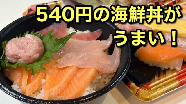 はま寿司で海鮮丼などテイクアウト|サムネイル画像 - ゆりママんブログ はま寿司で海鮮丼などテイクアウト|サムネイル画像