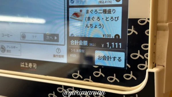 はま寿司松山中央店の朝モーニングの合計金額