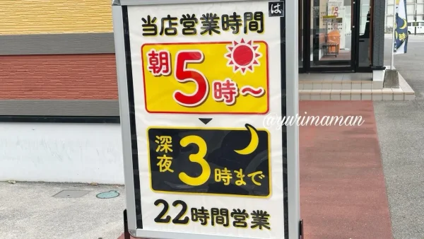 はま寿司松山中央店の外観と朝5時開店の看板2