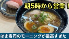はま寿司松山中央店の朝営業モーニング｜サムネイル画像