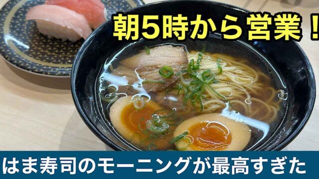 はま寿司松山中央店の朝営業モーニング|サムネイル画像 - ゆりママんブログ はま寿司松山中央店の朝営業モーニング|サムネイル画像