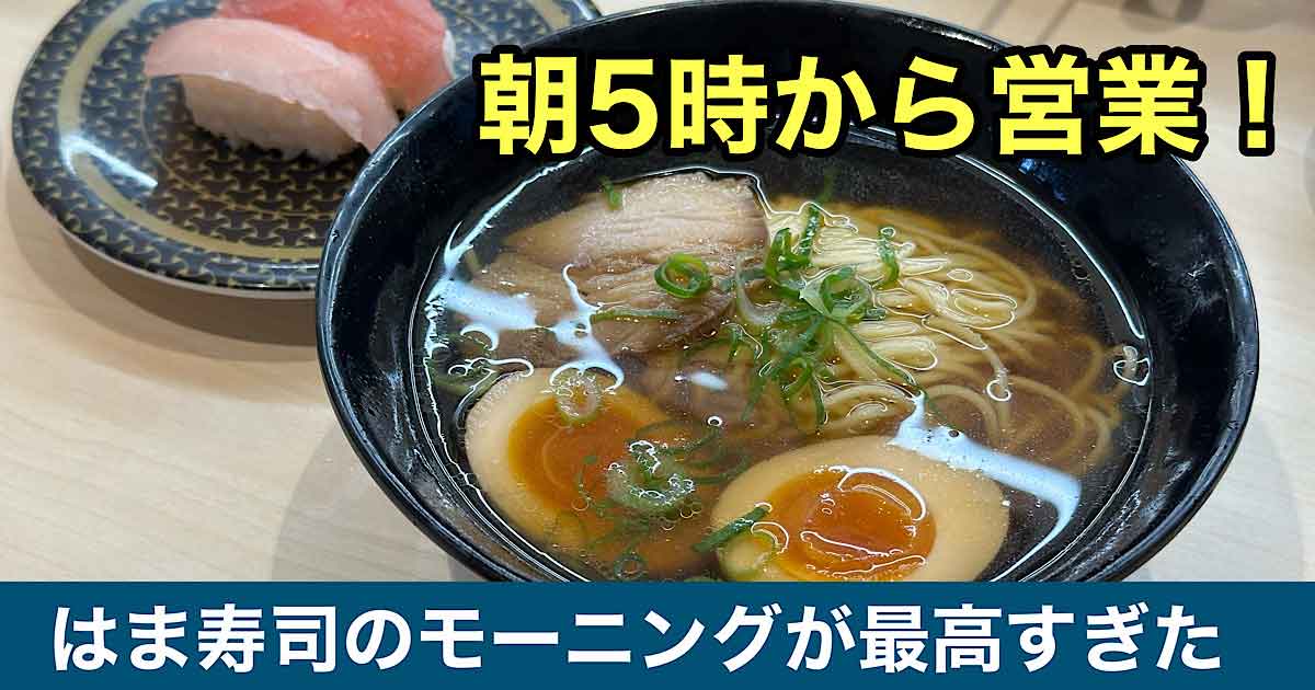 はま寿司松山中央店の朝営業モーニング｜サムネイル画像