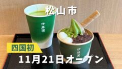 茶寮 伊藤園 松山市駅前店｜サムネイル画像