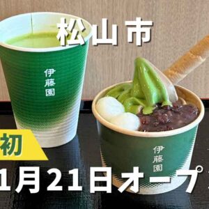 茶寮 伊藤園 松山市駅前店｜サムネイル画像