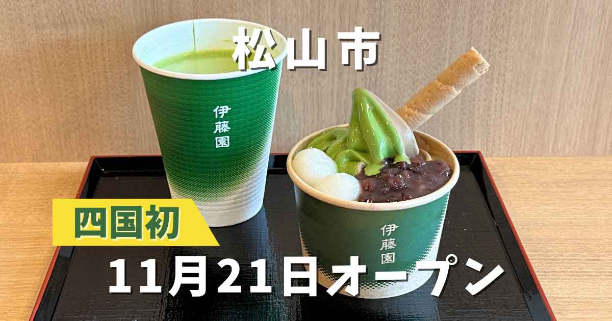 茶寮 伊藤園 松山市駅前店｜サムネイル画像