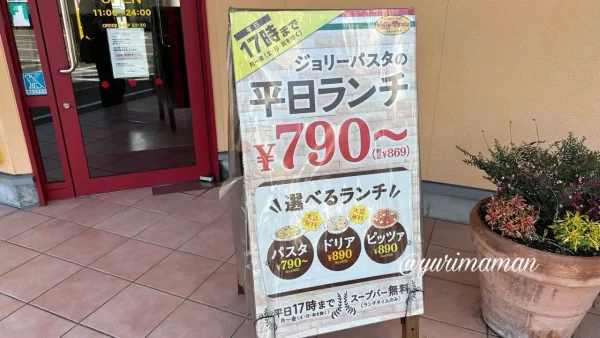ジョリーパスタ平日ランチ790円〜の看板 - ゆりママんブログ ジョリーパスタ平日ランチ790円〜の看板