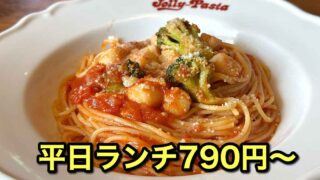 ジョリーパスタ新居浜のランチ｜サムネイル画像