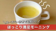 ジョイフルのモーニングとスープバー（サムネイル画像）