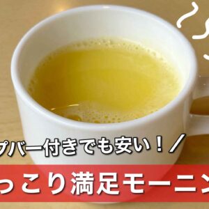 ジョイフルのモーニングとスープバー（サムネイル画像）