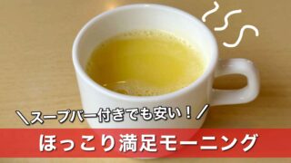 ジョイフルのモーニングとスープバー（サムネイル画像）