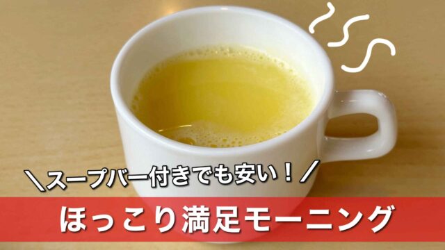 ジョイフルのモーニングとスープバー（サムネイル画像）