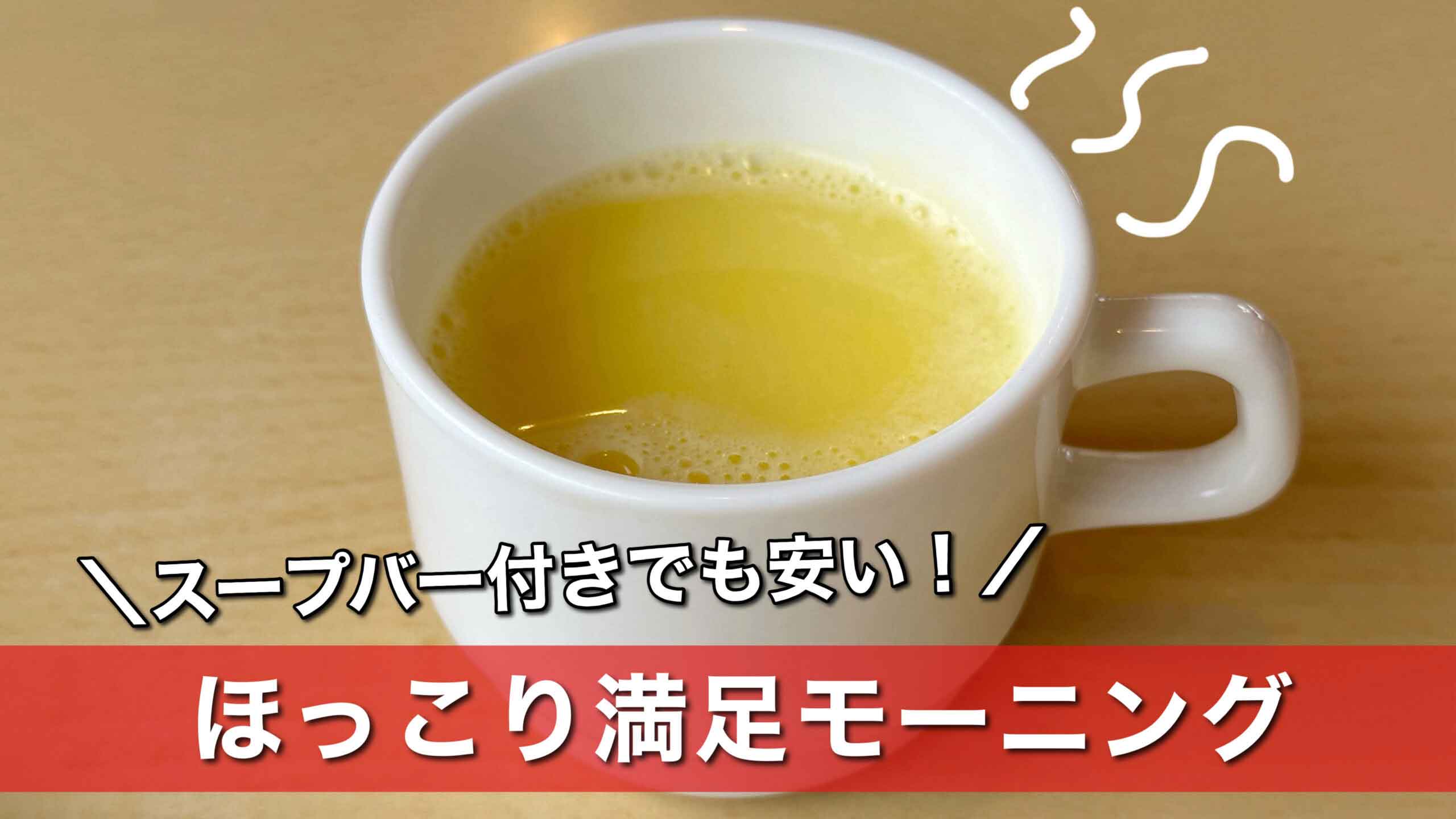 ジョイフルのモーニングとスープバー（サムネイル画像）