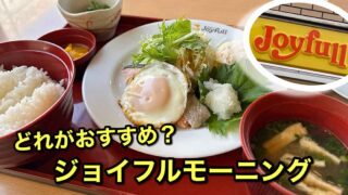 ジョイフルのモーニング2026年最新 七種の和定食 - ゆりママんブログ ジョイフルのモーニング2026年最新 七種の和定食