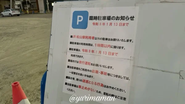 JR松山駅の臨時駐車場の利用ルールと期間を記した案内看板（2025年）