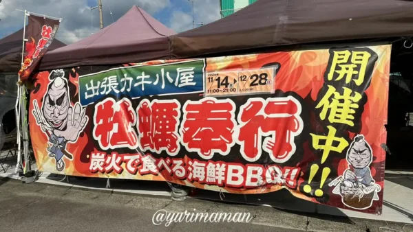 今治ワールドプラザ駐車場に設置された牡蠣奉行の期間限定テント外観2