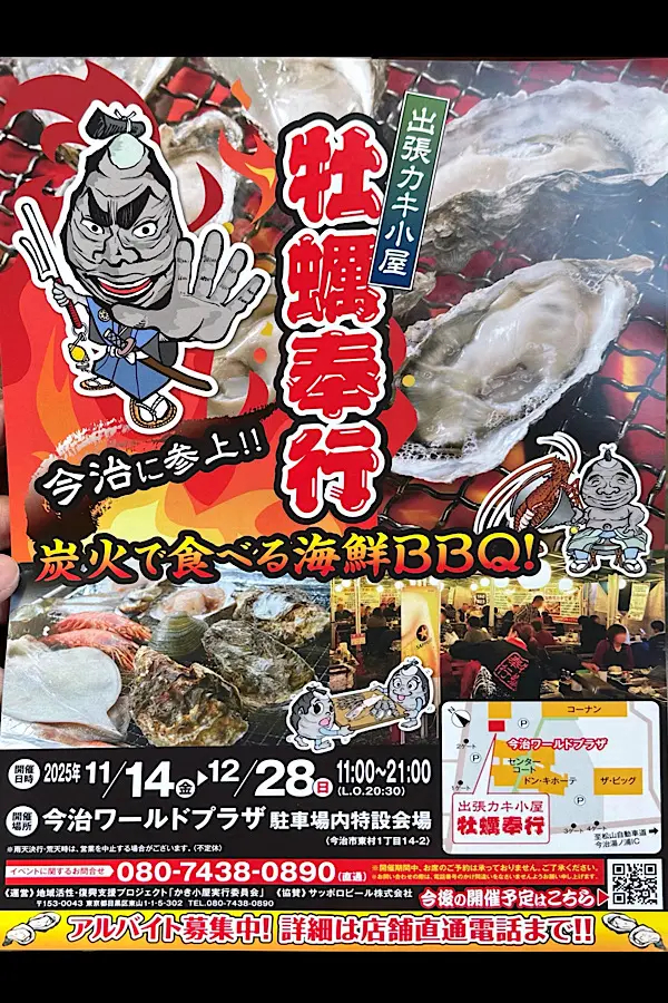 今治ワールドプラザに期間限定で登場した出張カキ小屋「牡蠣奉行」のチラシ・表面