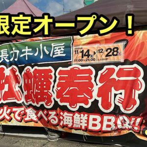 牡蠣奉行（今治ワールドプラザ駐車場）サムネイル画像