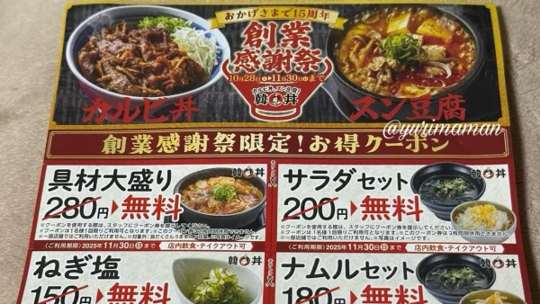 韓丼の創業祭クーポン。具材大盛りやナムルセットが無料になるお得なチラシ - ゆりママんブログ 韓丼の創業祭クーポン。具材大盛りやナムルセットが無料になるお得なチラシ