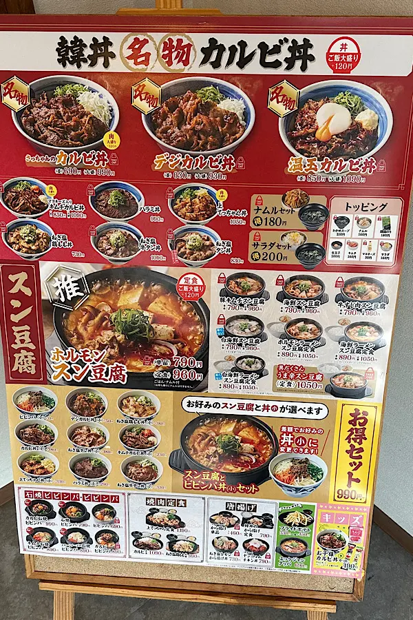 韓丼 松山店の店頭メニュー看板。名物カルビ丼やスン豆腐の種類が一覧で確認できる - ゆりママんブログ 韓丼 松山店の店頭メニュー看板。名物カルビ丼やスン豆腐の種類が一覧で確認できる