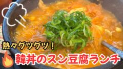 韓丼 新居浜店のスン豆腐ランチ｜サムネイル画像