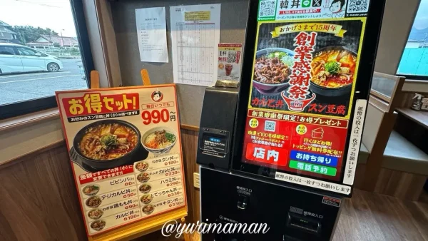 韓丼 松山店の券売機とスン豆腐セットの案内。店内飲食と持ち帰りに対応 - ゆりママんブログ 韓丼 松山店の券売機とスン豆腐セットの案内。店内飲食と持ち帰りに対応