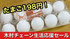 木村チェーン3店舗限定の生活応援セールがスタート｜サムネイル画像