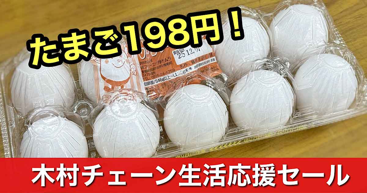 木村チェーン3店舗限定の生活応援セールがスタート｜サムネイル画像