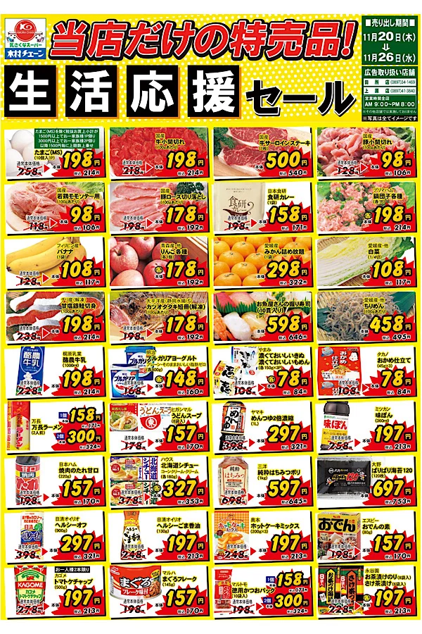 木村チェーン3店舗限定の生活応援セールのチラシ