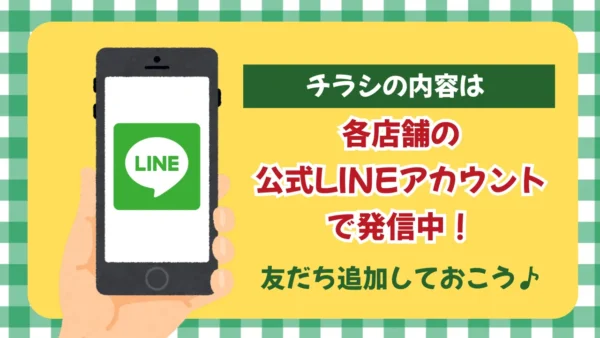 木村チェーンの生活応援セールはLINE公式アカウントで発信中