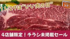 木村チェーンのいい肉の日・ブラックフライデー企画｜サムネイル画像