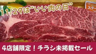 木村チェーンのいい肉の日・ブラックフライデー企画｜サムネイル画像