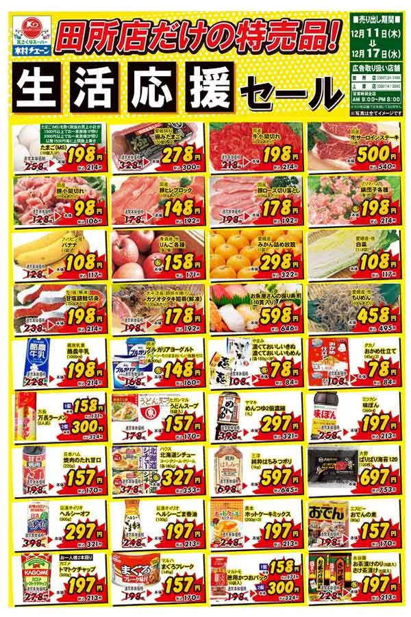 木村チェーン3店舗限定の生活応援セールのチラシ