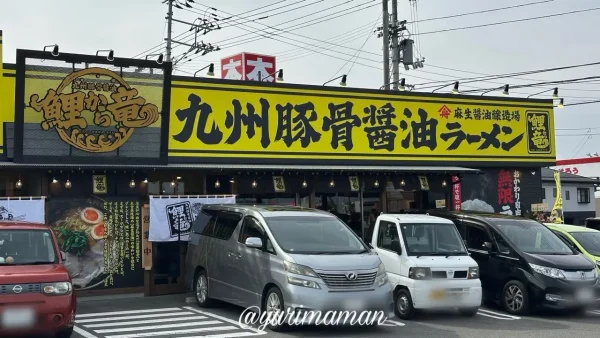 鯉から竜久米店の外観・黄色い看板 - ゆりママんブログ 鯉から竜久米店の外観・黄色い看板