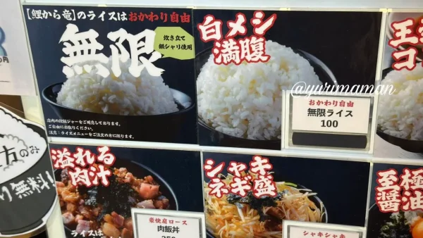 鯉から竜久米店の無限ライス100円のメニュー - ゆりママんブログ 鯉から竜久米店の無限ライス100円のメニュー