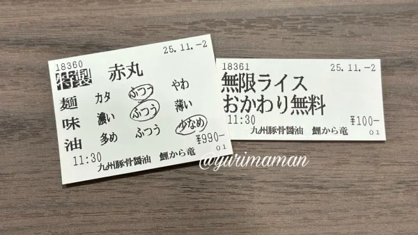 鯉から竜久米店の食券 - ゆりママんブログ 鯉から竜久米店の食券