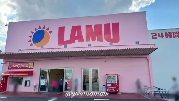 ラ・ムー今治南店の外観。大きなLAMUロゴが目立つ新店舗の入口の様子。 - ゆりママんブログ ラ・ムー今治南店の外観。大きなLAMUロゴが目立つ新店舗の入口の様子。