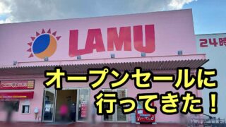 ラ・ムー今治南店がオープン｜サムネイル画像