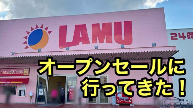 ラ・ムー今治南店がオープン｜サムネイル画像