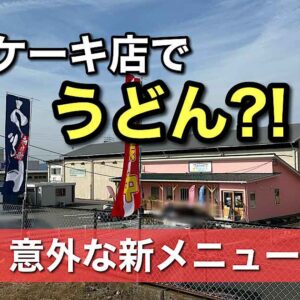 魔法のパンケーキ四国中央店でうどんの提供がスタート｜サムネイル画像