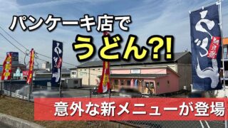 魔法のパンケーキ四国中央店でうどんの提供がスタート｜サムネイル画像