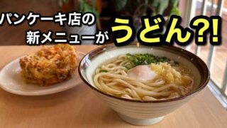 魔法のパンケーキ四国中央店でうどんの提供がスタート｜サムネイル画像